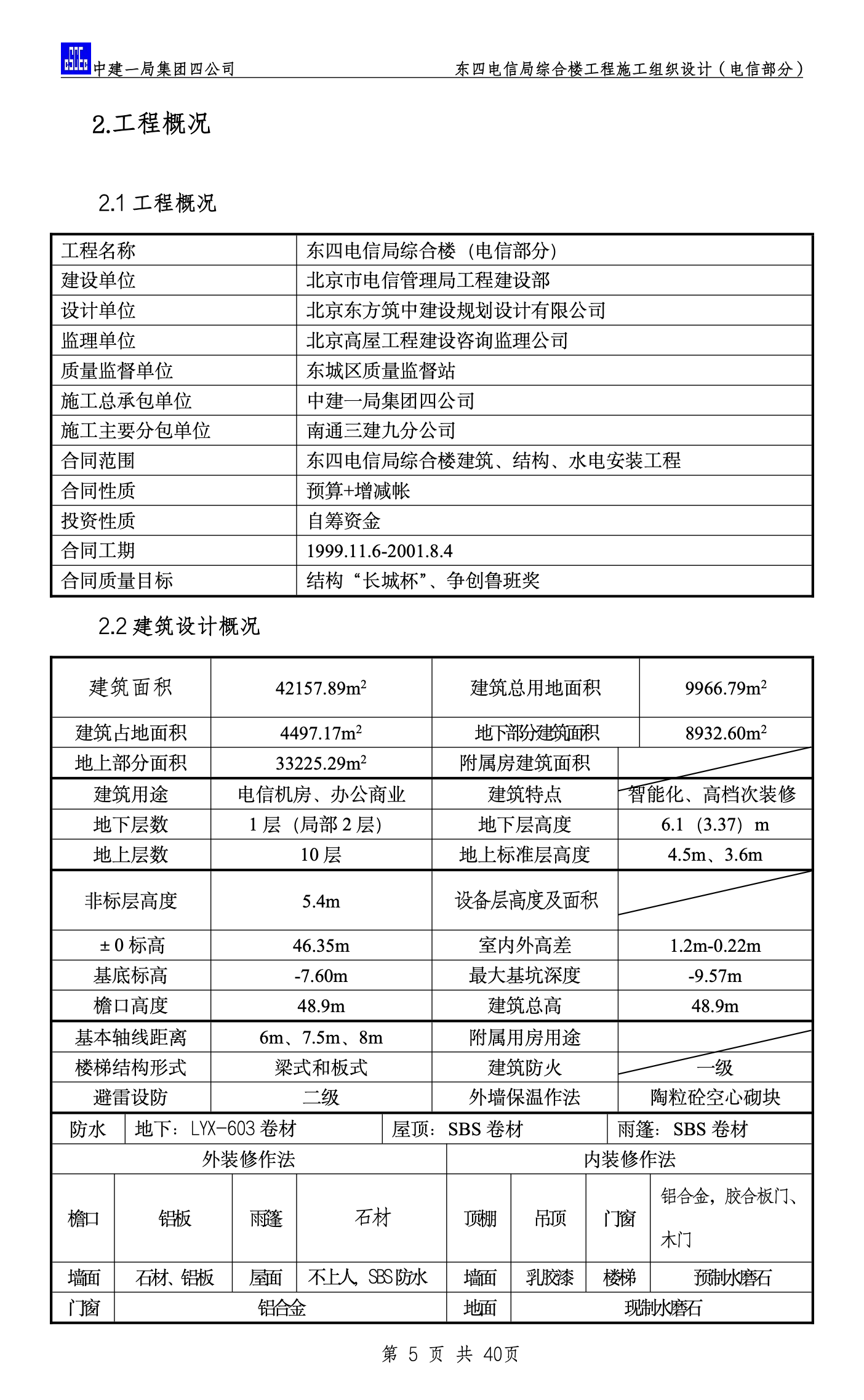 东四电信局综合楼工程施工组织设计