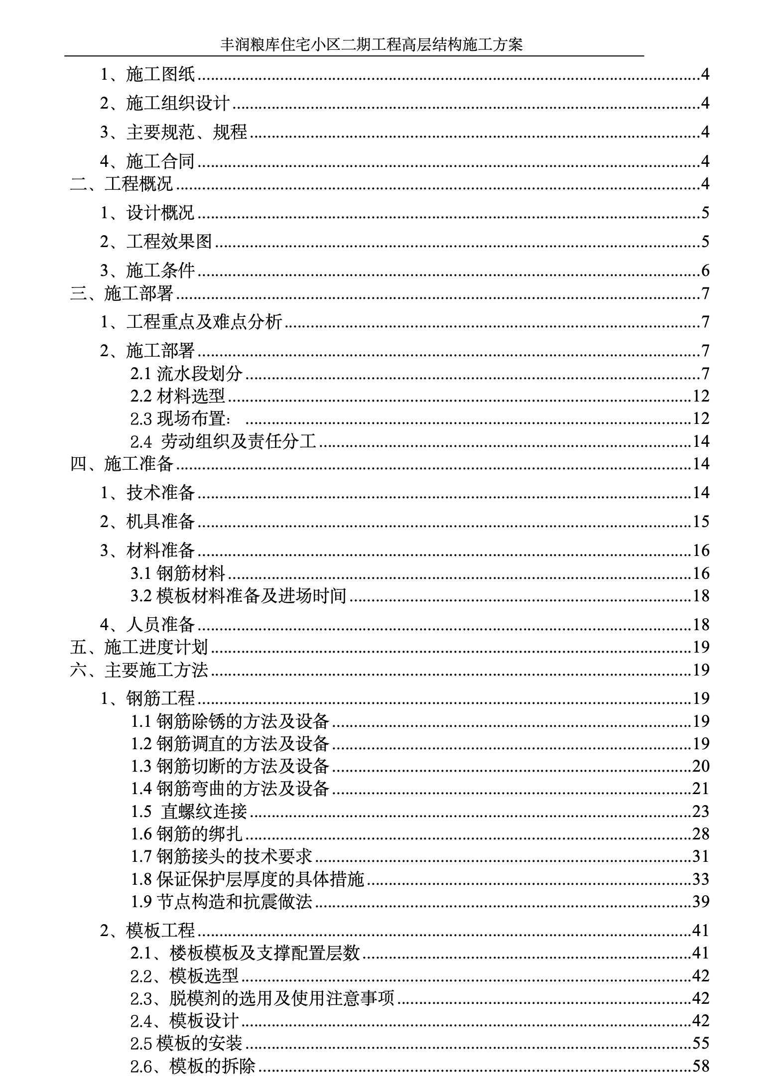 丰润粮库住宅小区二期工程高层结构施工组织设计