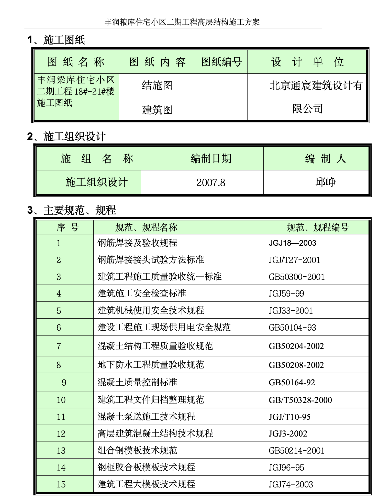 丰润粮库住宅小区二期工程高层结构施工组织设计