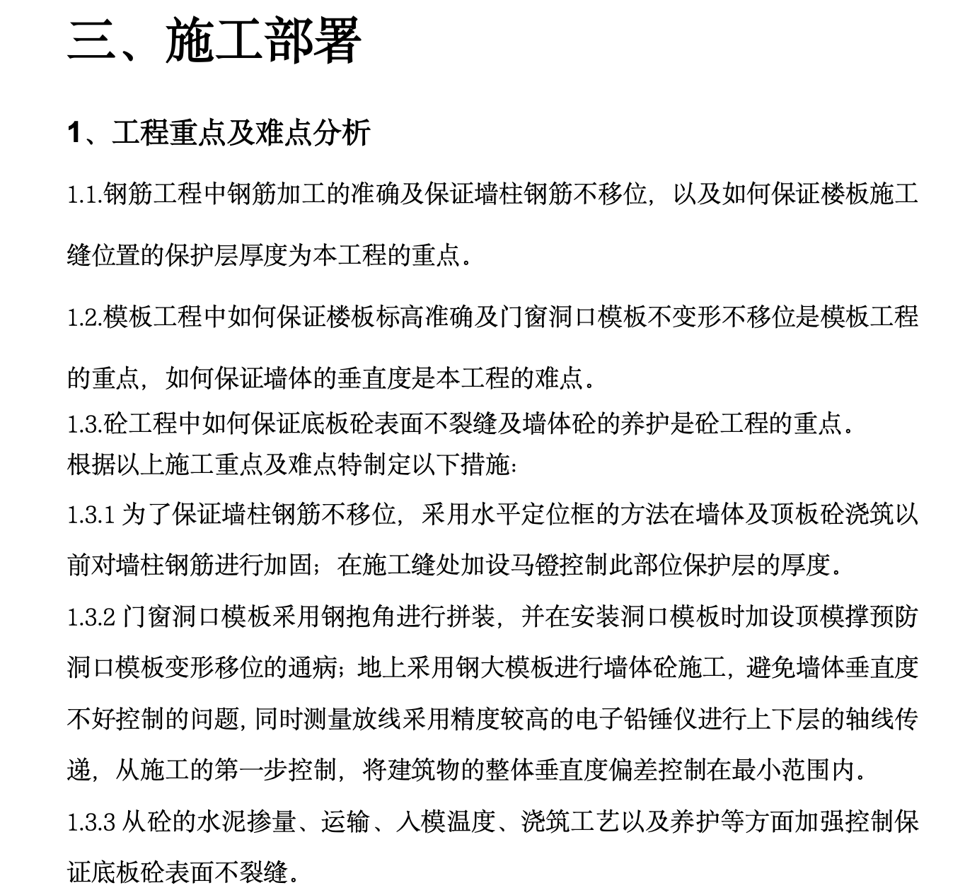 丰润粮库住宅小区二期工程高层结构施工组织设计