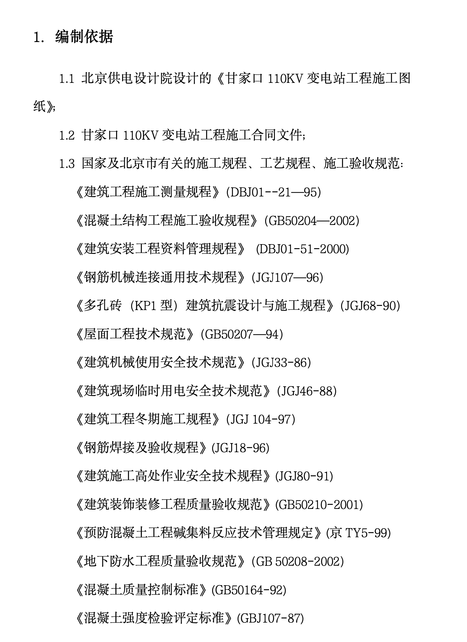 甘家口电站正式施工组织设计