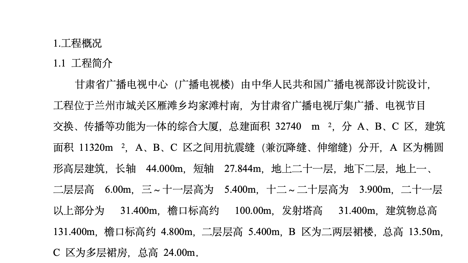 甘肅省廣播電視中心工程施工組織設(shè)計(jì)