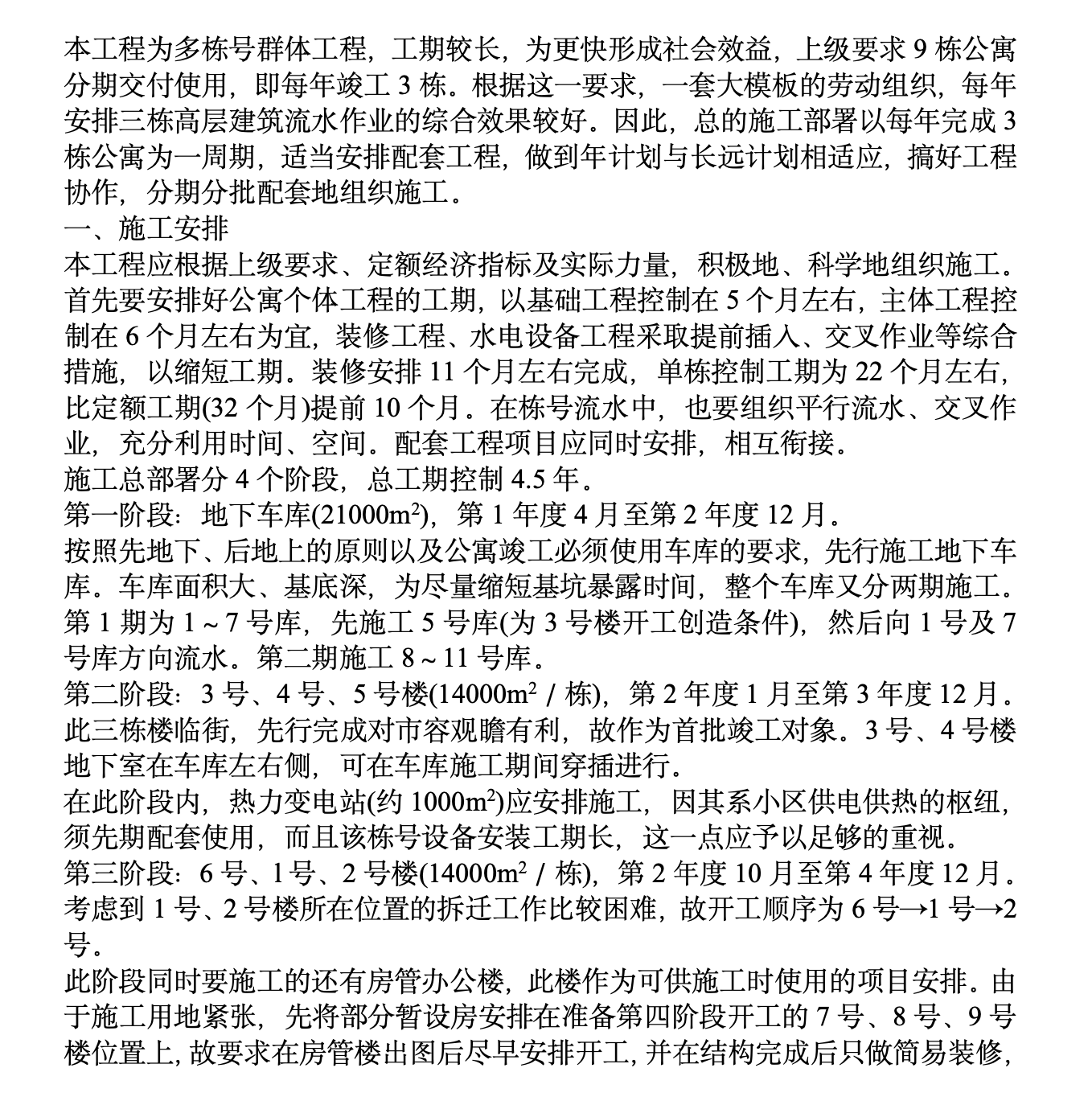 甘肃省某高层公寓群施工组织设计