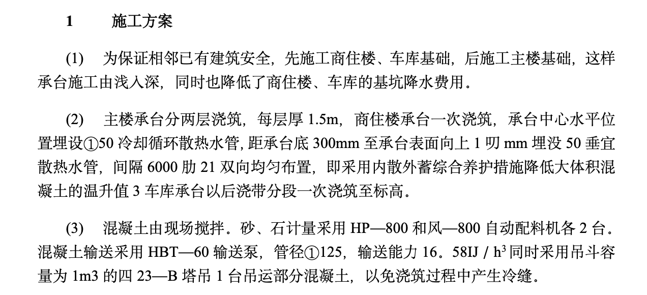 甘肃省某高层建筑承台大体积混凝土施工施工组织方案