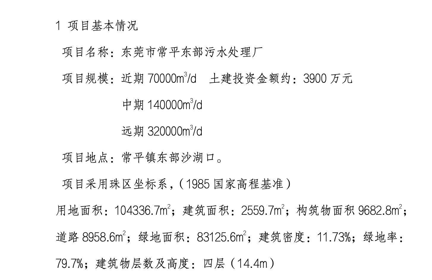 广东常平污水厂施工组织设计