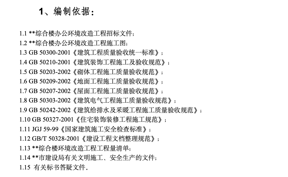 广东某办公楼改造装饰工程施工组织设计