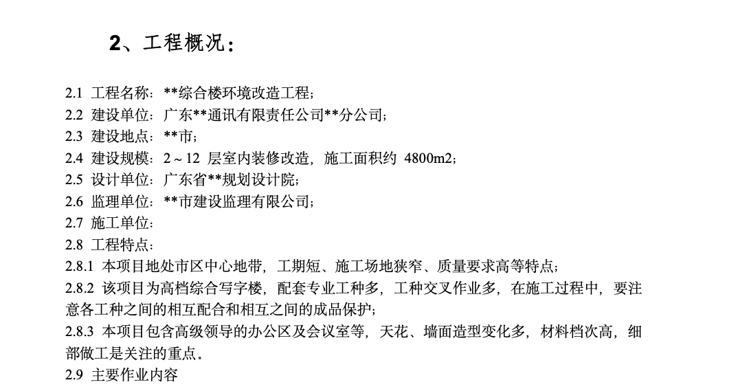 广东某办公楼改造装饰工程施工组织设计