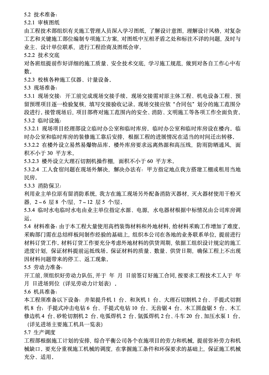 广东某办公楼改造装饰工程施工组织设计