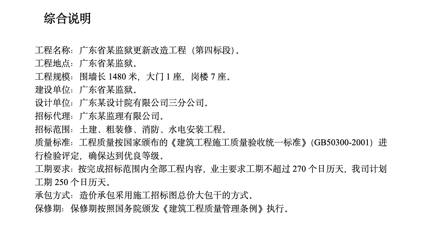 广东省某监狱更新改造工程施工组织设计