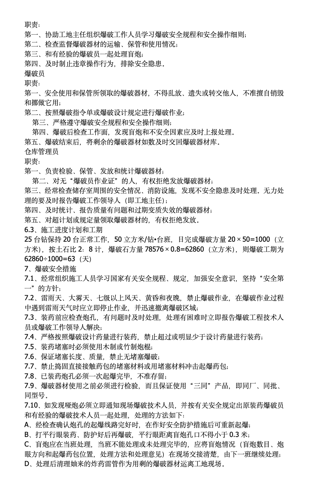 广石化千万吨炼油改扩建硫磺回收装置区域土石方平整工程爆破方案