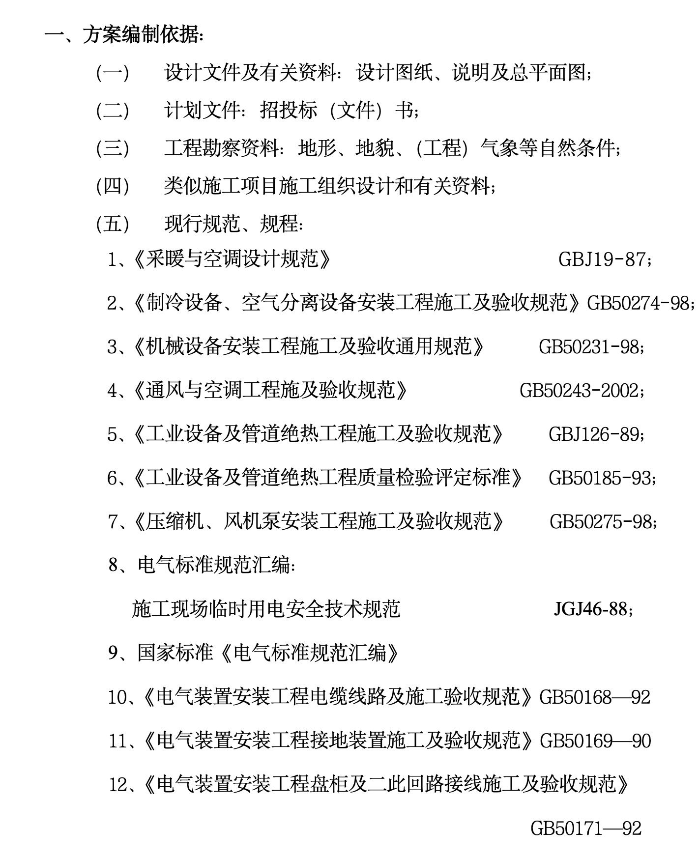 国际货币基金组织大连培训学院通风与空调工程施工组织设计