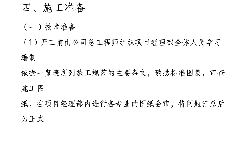 國家康居工程園１號住宅樓施工組織設計