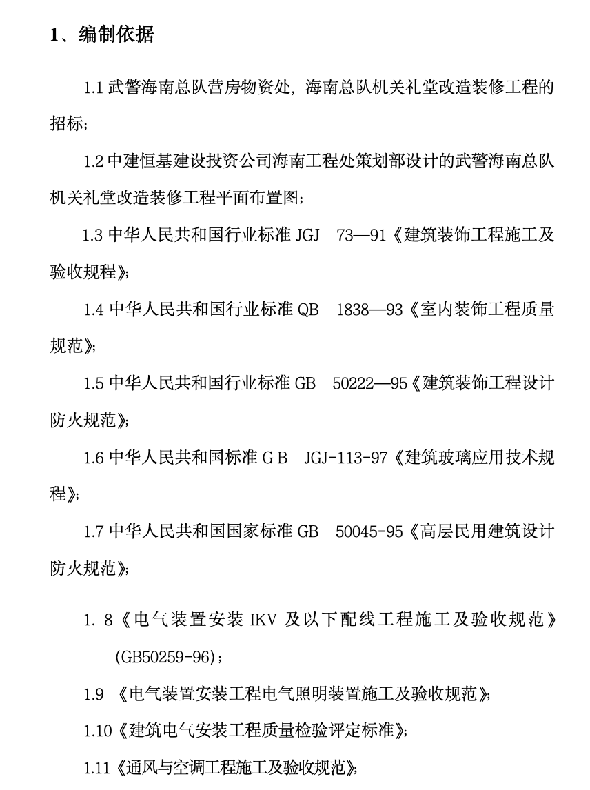 海南武警总队礼堂维修改造工程施工组织设计