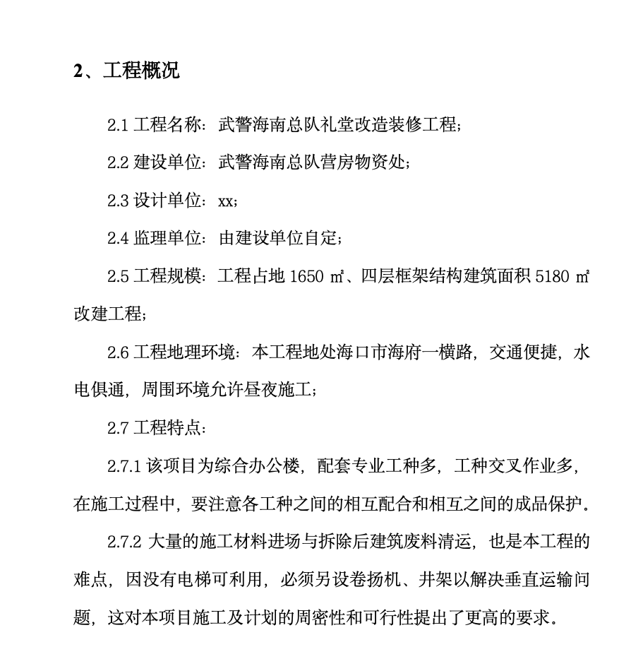 海南武警总队礼堂维修改造工程施工组织设计