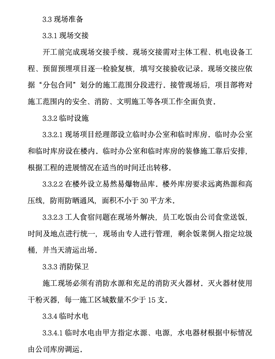 海南武警总队礼堂维修改造工程施工组织设计