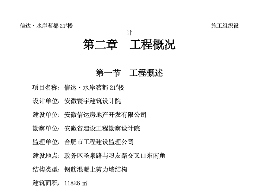 合肥某小區(qū)18層框架剪力墻施工組織設(shè)計