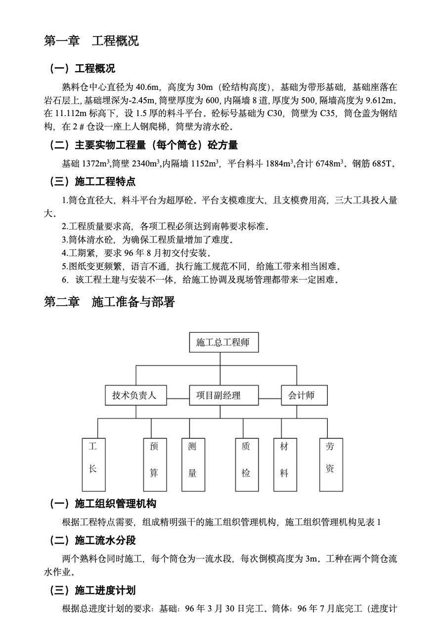 河南安阳某大型水泥熟料仓施工组织设计