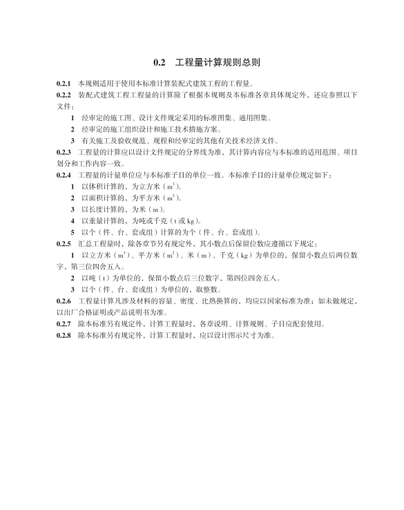 SJG 172-2024 装配式建筑工程消耗量标准