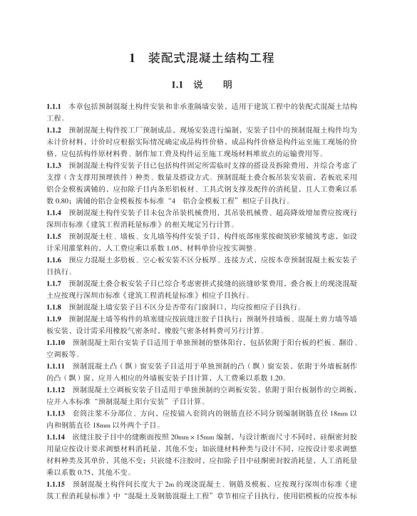 SJG 172-2024 装配式建筑工程消耗量标准