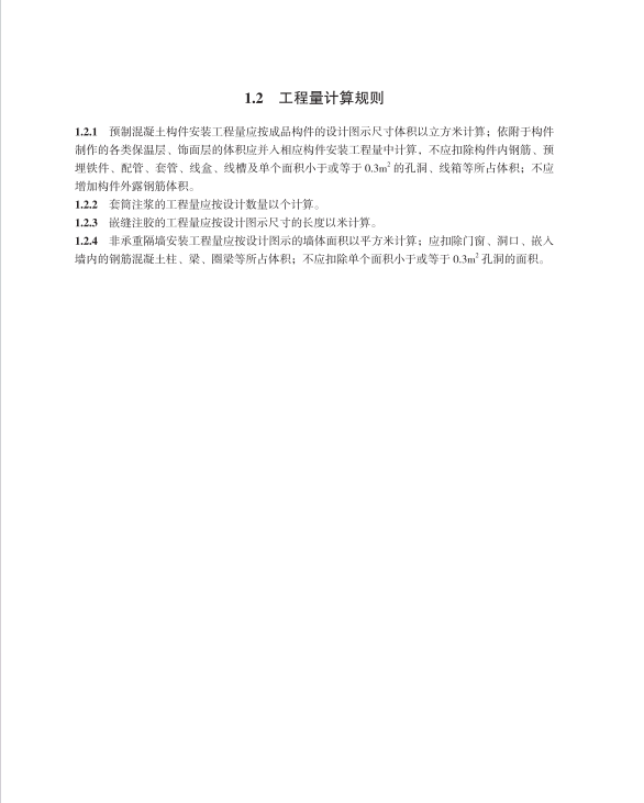 SJG 172-2024 装配式建筑工程消耗量标准