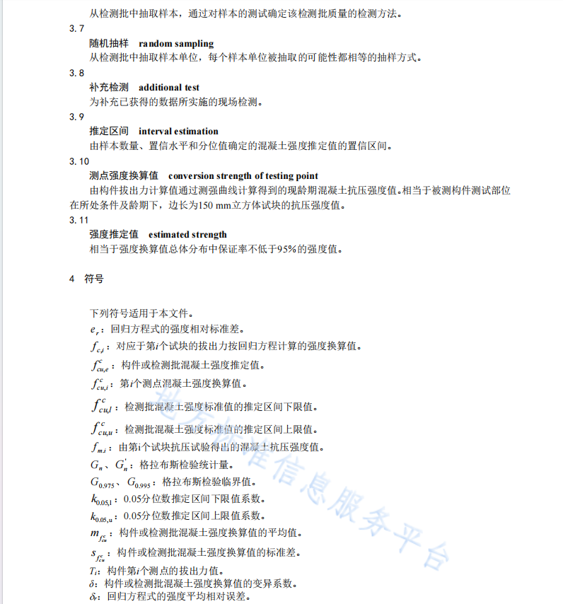 DB37T 2365-2022后装拔出法检测混凝土抗压强度技术规程