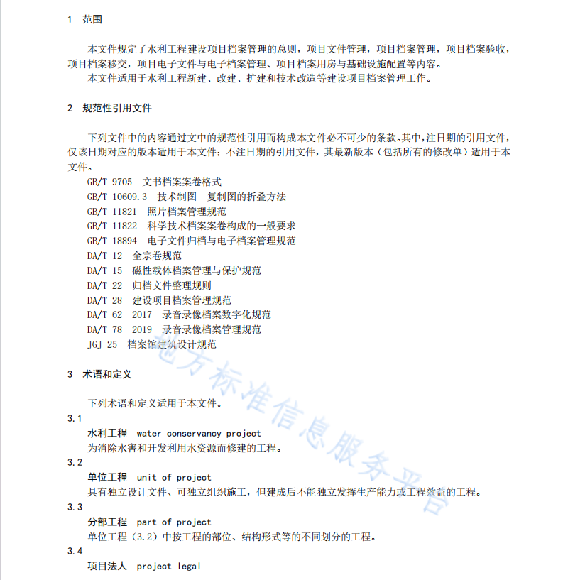 DB37T 4574—2023水利工程建設(shè)項(xiàng)目檔案管理規(guī)范