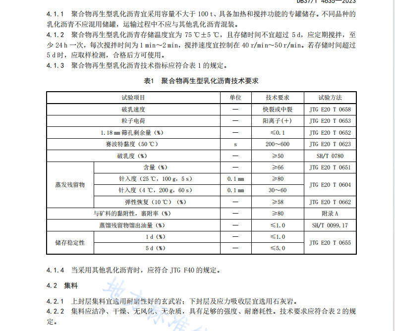 DB37T 4635—2023沥青路面再生型拖刷封层技术规范