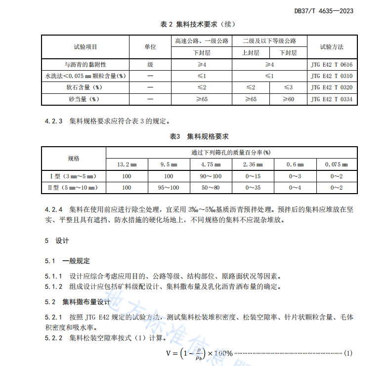 DB37T 4635—2023沥青路面再生型拖刷封层技术规范