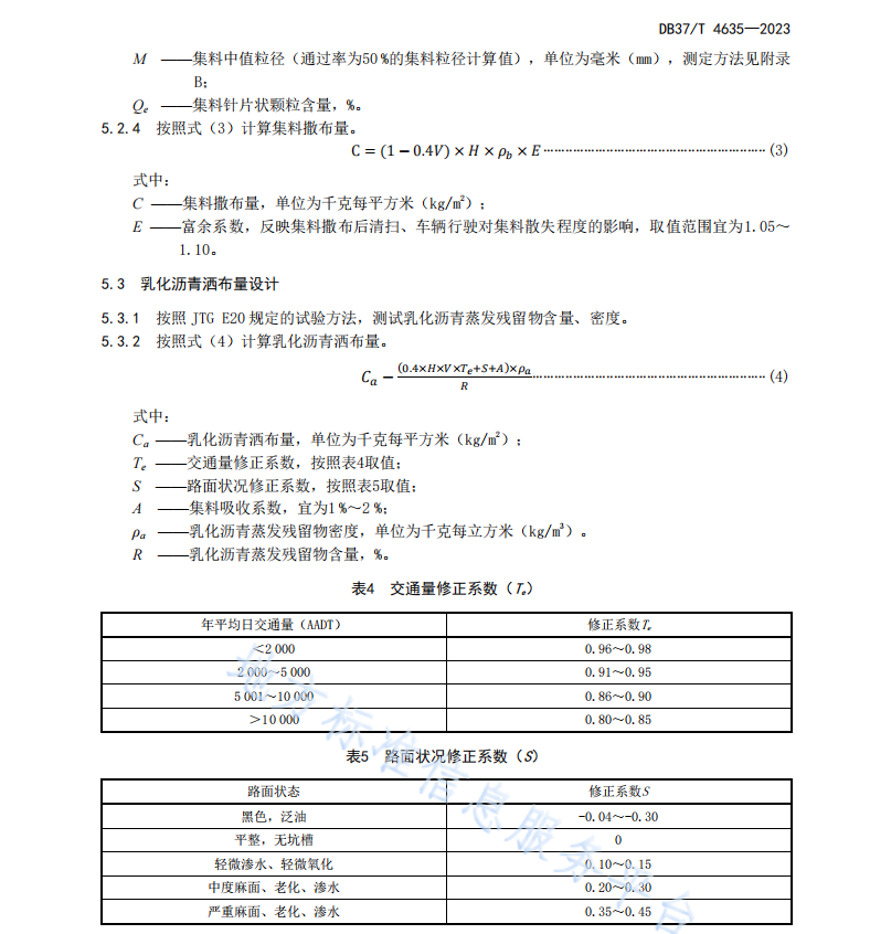 DB37T 4635—2023沥青路面再生型拖刷封层技术规范