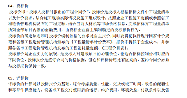 【主任直播】标底价、控制价、投标价、评标价、合同价、结算价等区别