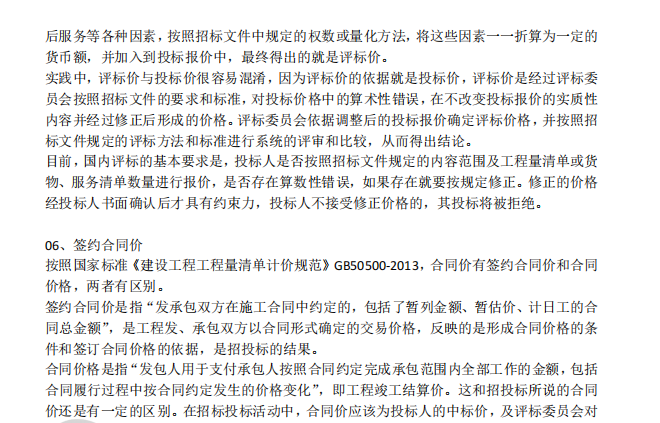 【主任直播】标底价、控制价、投标价、评标价、合同价、结算价等区别