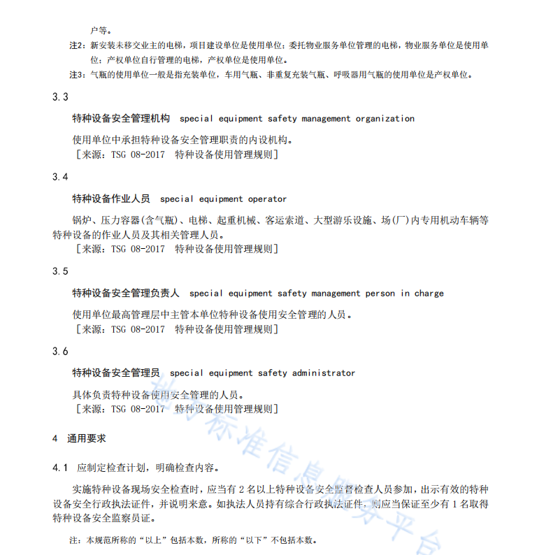 DB3711T 123-2022特種設備安全檢查工作規(guī)范