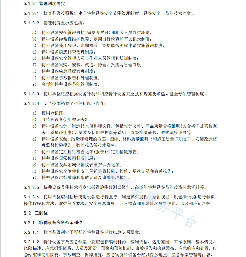 DB3711T 123-2022特種設備安全檢查工作規(guī)范