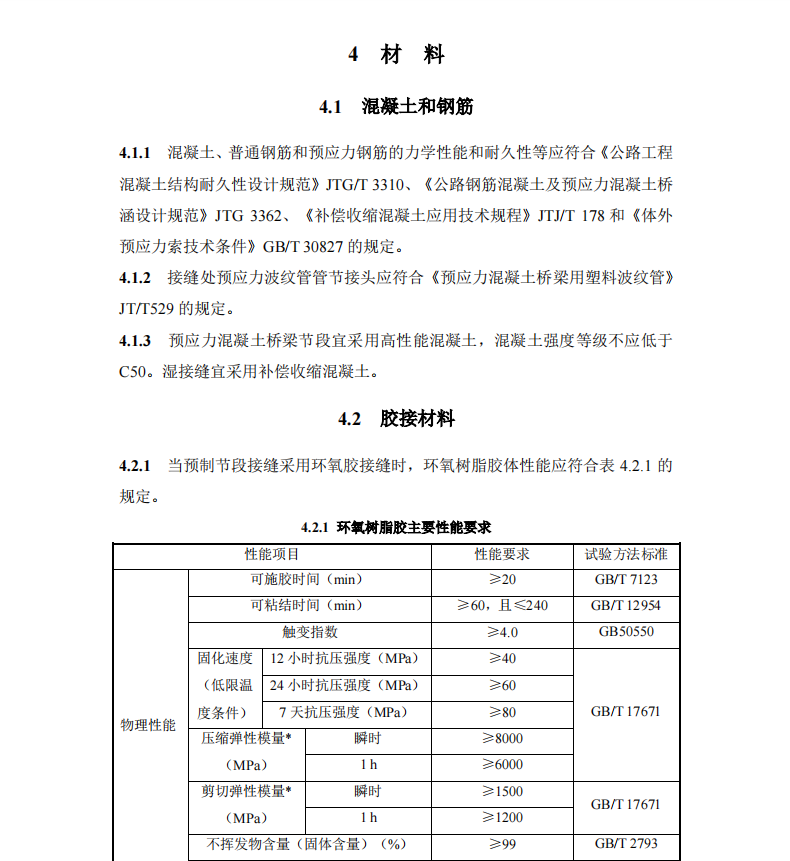 DBJ41T 275-2023 預(yù)應(yīng)力混凝土橋梁節(jié)段預(yù)制拼裝設(shè)計(jì)標(biāo)準(zhǔn)