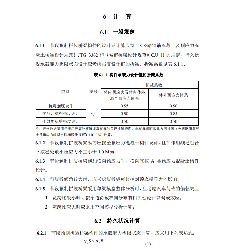 DBJ41T 275-2023 預(yù)應(yīng)力混凝土橋梁節(jié)段預(yù)制拼裝設(shè)計(jì)標(biāo)準(zhǔn)