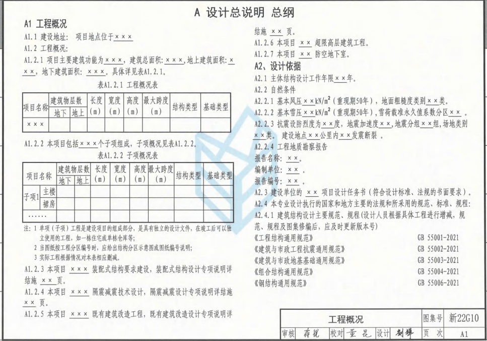 新22G010 结构设计总说明