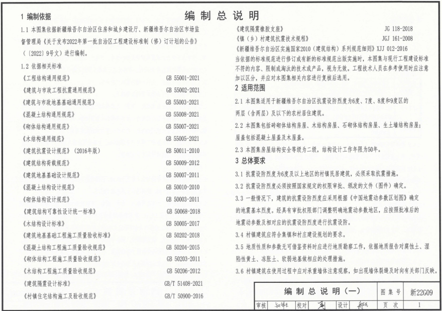 新22G09 村镇建筑抗震构造