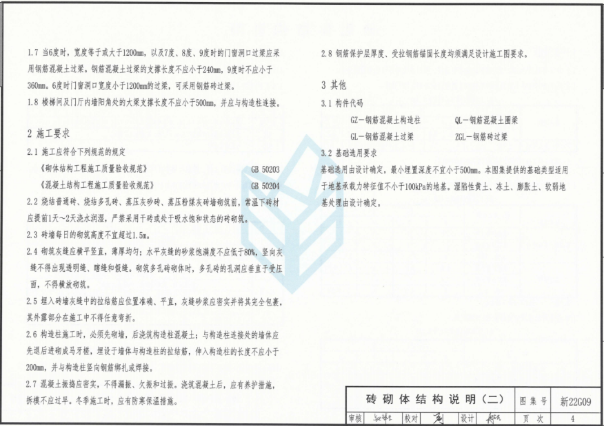 新22G09 村镇建筑抗震构造