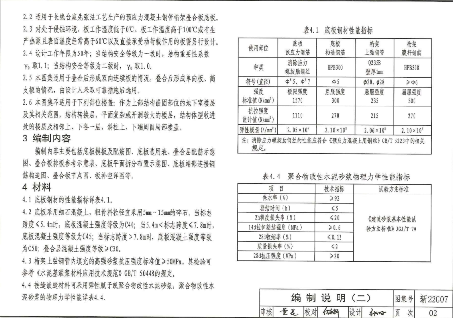 新22G07 预应力混凝土钢管桁架叠合板