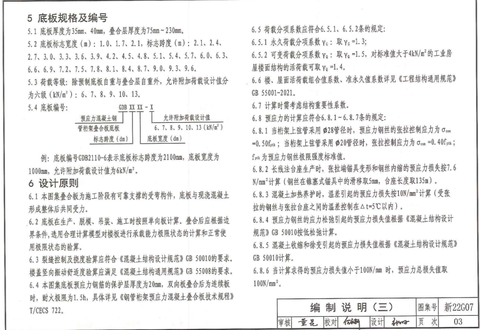 新22G07 预应力混凝土钢管桁架叠合板