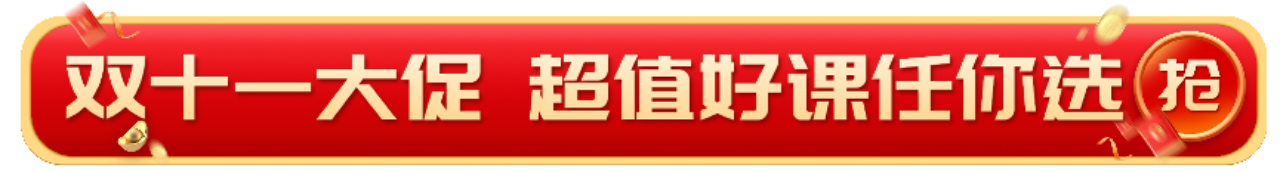 啟程學(xué)院雙十一狂歡：十年沉淀 超值盛惠來(lái)襲