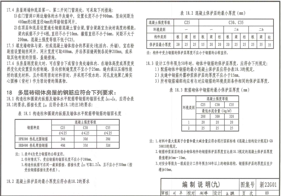 新22G01 砌体房屋结构构造（烧结普通砖、烧结多孔砖）