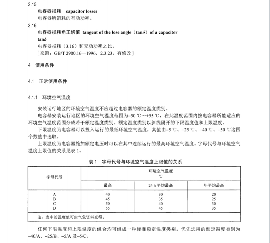 DL T 2635-2023 直流輸電用直流耦合電容器及電容分壓器用技術(shù)條件