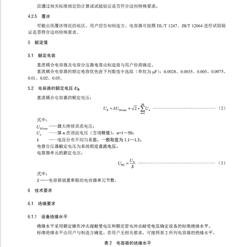 DL T 2635-2023 直流輸電用直流耦合電容器及電容分壓器用技術(shù)條件