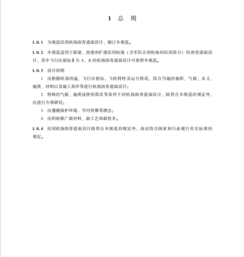 MH-T5010-2017民用機(jī)場瀝青道面設(shè)計(jì)規(guī)范