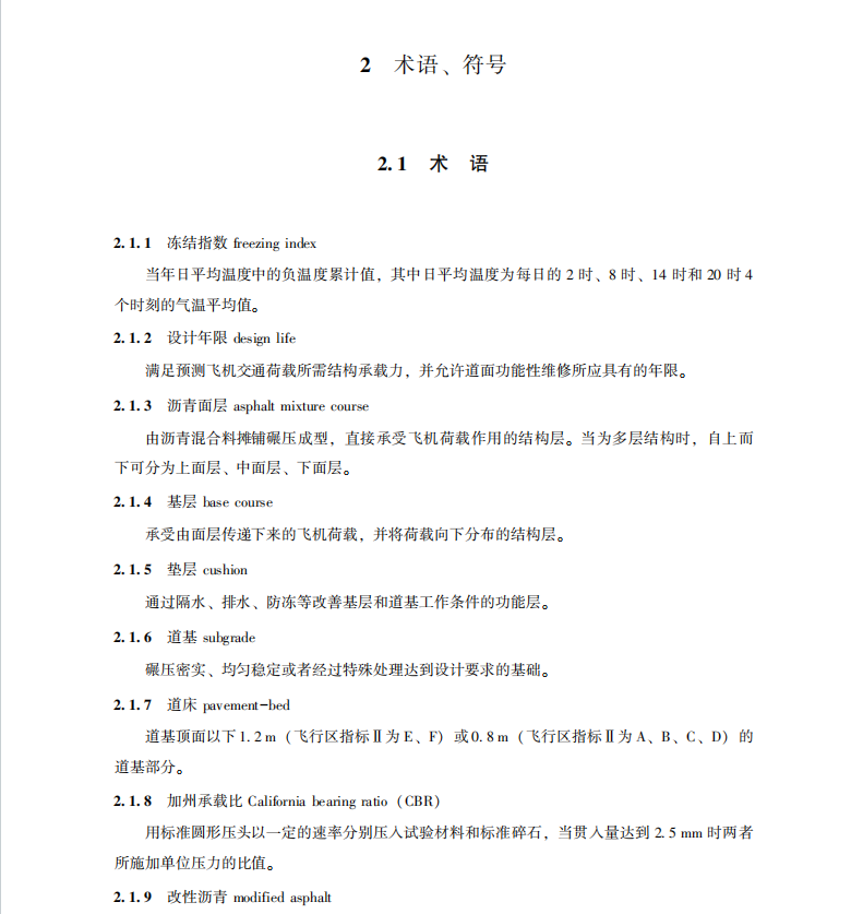 MH-T5010-2017民用機(jī)場瀝青道面設(shè)計(jì)規(guī)范