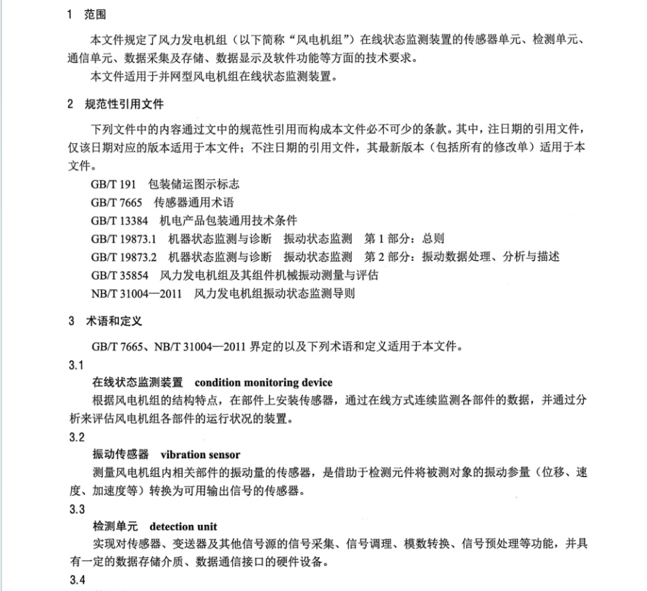 NB T 31122-2023 風(fēng)力發(fā)電機(jī)組在線狀態(tài)監(jiān)測裝置技術(shù)規(guī)范