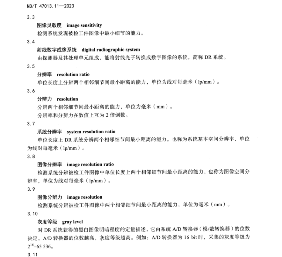 NBT 47013.11-2023 承壓設(shè)備無損檢測(cè) 第11部分：射線數(shù)字成像檢測(cè)