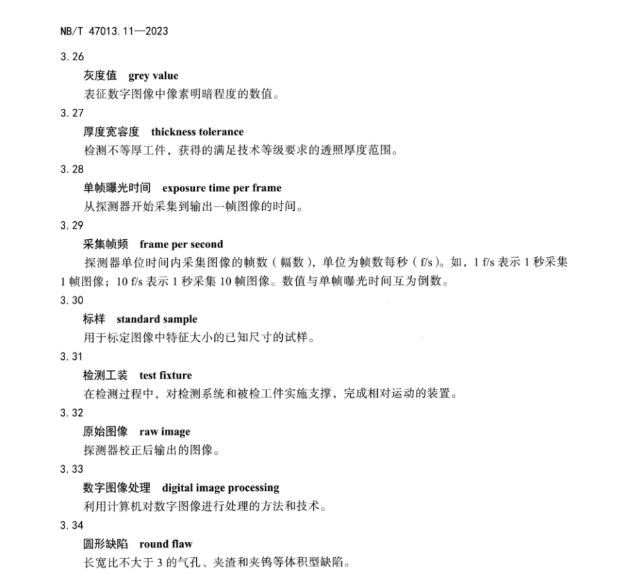 NBT 47013.11-2023 承壓設(shè)備無損檢測(cè) 第11部分：射線數(shù)字成像檢測(cè)