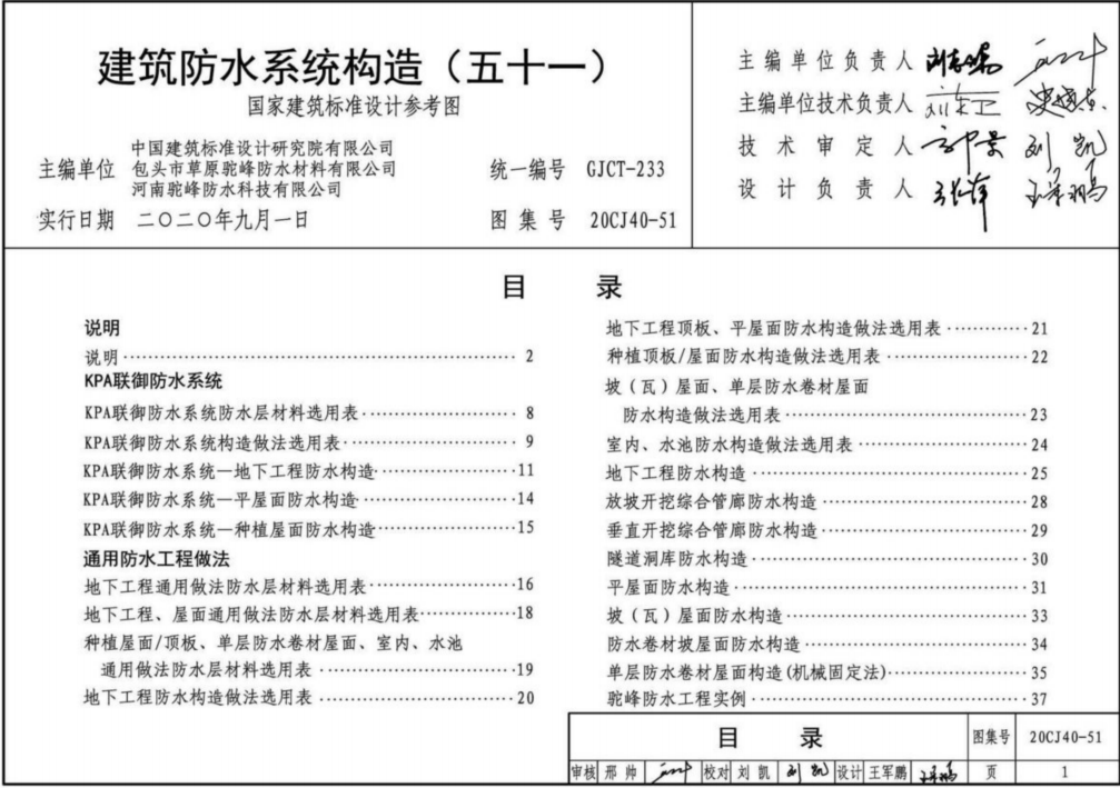 20CJ40-51 建筑防水系统构造（五十一）